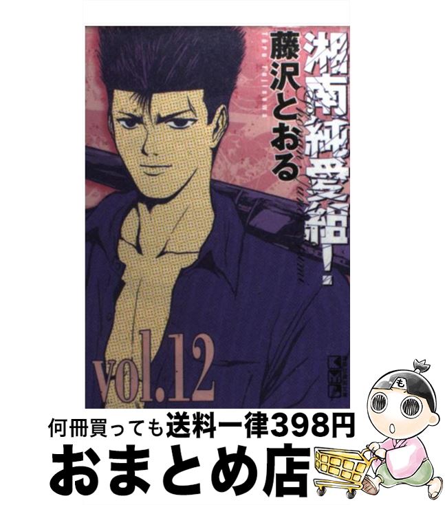 【中古】 湘南純愛組！ vol．12 / 藤沢 とおる / 講談社 [文庫]【宅配便出荷】