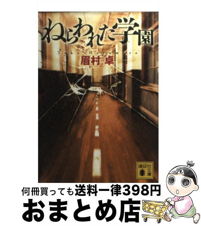 【中古】 ねらわれた学園 / 眉村 卓 / 講談社 [文庫]【宅配便出荷】