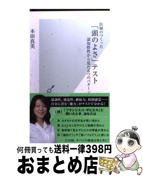  医師のつくった「頭のよさ」テスト 認知特性から見た6つのパターン / 本田真美 / 光文社 