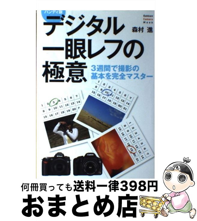 【中古】 デジタル一眼レフの極意 3週間で撮影の基本を完全マスター / 森村 進 / 学研プラス [ムック]..