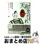 【中古】 天和（テンホー）をつくれ / 阿佐田 哲也, 結城 信孝 / 小学館 [文庫]【宅配便出荷】