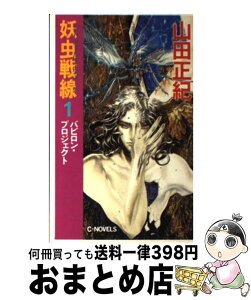 【中古】 妖虫戦線（デリヴィルス・ウォーズ） 1 / 山田 正紀 / 中央公論新社 [新書]【宅配便出荷】