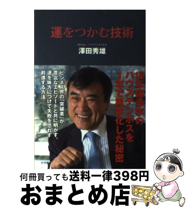 【中古】 運をつかむ技術 18年間赤字のハウステンボスを1年で黒字化した秘密 / 澤田 秀雄 / 小学館 [単行本]【宅配便出荷】