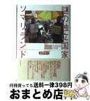 【中古】 謎の独立国家ソマリランド そして海賊国家プントランドと戦国南部ソマリア / 高野 秀行 / 本の雑誌社 [単行本]【宅配便出荷】