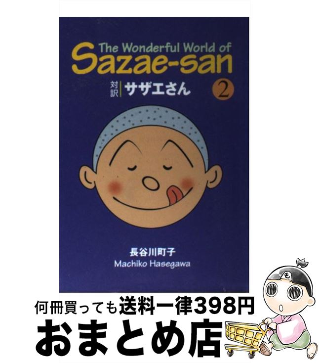 【中古】 対訳サザエさん 2 / 長谷川