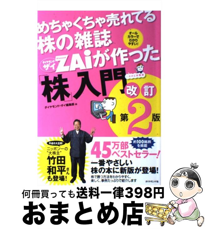 【中古】 めちゃくちゃ売れてる株の雑誌ダイヤモンドザイが作った「株」入門 …だけど本格派 改訂第2版 / ダイヤモンド ザイ編集部 / ダイヤモ 単行本（ソフトカバー） 【宅配便出荷】