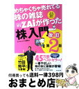 【中古】 めちゃくちゃ売れてる株の雑誌ダイヤモンドザイが作った 株 入門 …だけど本格派 改訂第2版 / ダイヤモンド・ザイ編集部 / ダイヤモ [単行本 ソフトカバー ]【宅配便出荷】