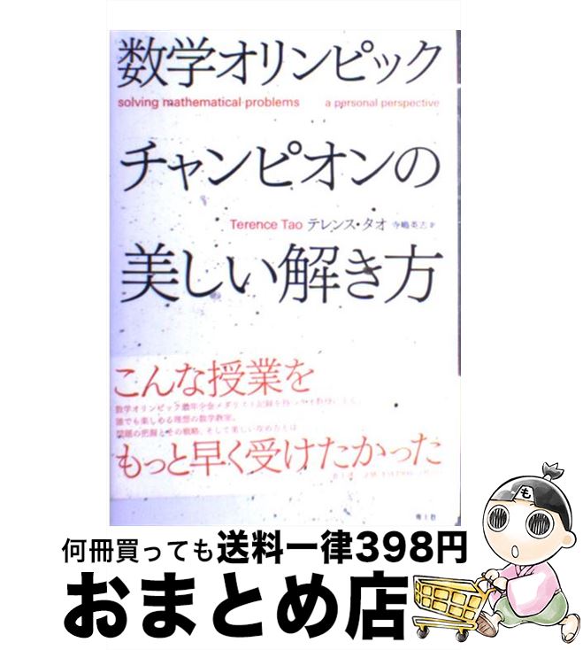 【中古】 数学オリンピックチャンピオンの美しい解き方 / テレンス・タオ, 寺嶋英志 / 青土社 [単行本]【宅配便出荷】