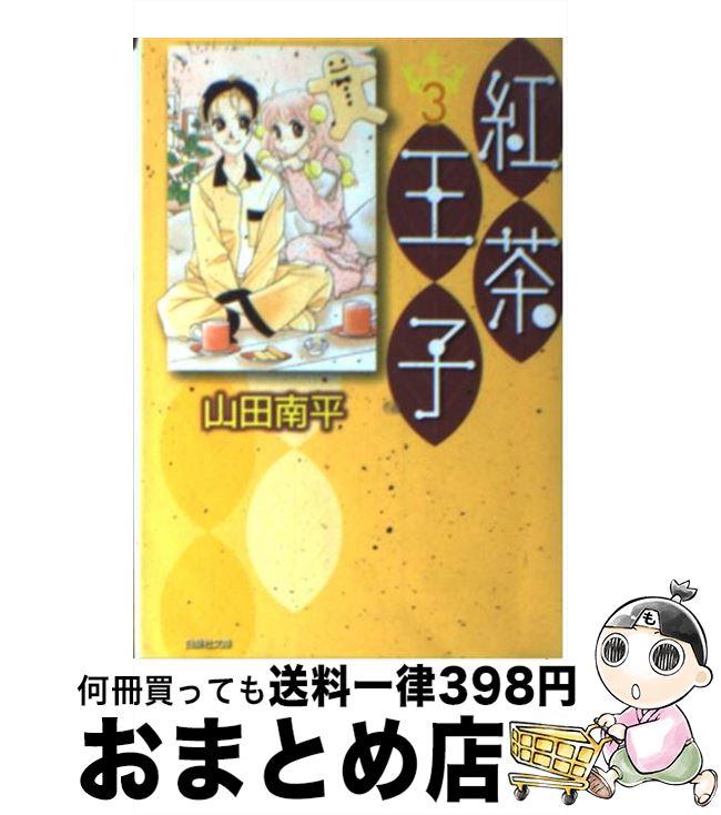 【中古】 紅茶王子 第3巻 / 山田 南