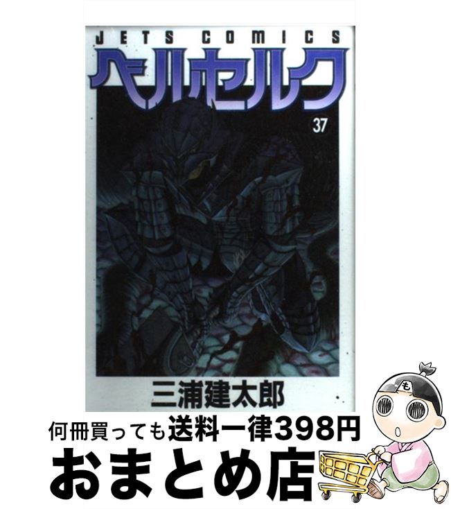 【中古】 ベルセルク 37 / 三浦 建太郎 / 白泉社 コミック 【宅配便出荷】