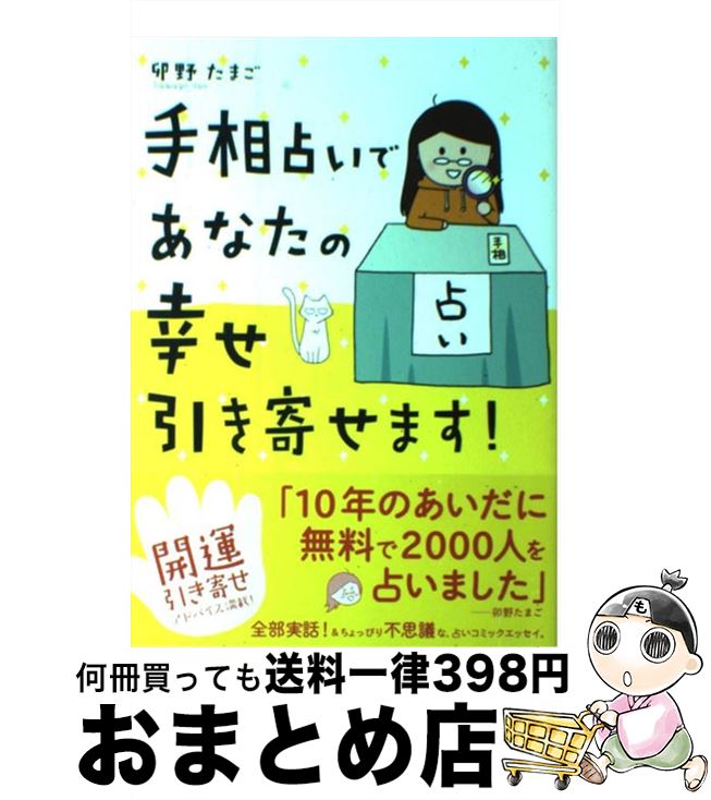 【中古】 手相占いであなたの幸せ引き寄せます！ / 卯野 たまご / KADOKAWA/メディアファクトリー [単行本]【宅配便出荷】