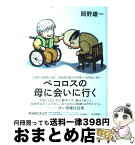 【中古】 ペコロスの母に会いに行く / 岡野 雄一 / 西日本新聞社 [単行本]【宅配便出荷】