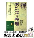 著者：藤原 東演出版社：三笠書房サイズ：文庫ISBN-10：4837977219ISBN-13：9784837977216■こちらの商品もオススメです ● 禅が教えてくれる美しい人をつくる「所作」の基本 / 枡野 俊明 / 幻冬舎 [単行本] ● 般若心経、心の「大そうじ」 / 名取 芳彦 / 三笠書房 [文庫] ● 面白いほどよくわかる！他人の心理学 / 渋谷 昌三 / 西東社 [単行本] ● 「超訳」論語自分を磨く200の言葉 / 岬　龍一郎 / PHP研究所 [文庫] ● 人生はゆっくり変えればいい！ / 藤原 東演 / 成美堂出版 [文庫] ● 心がラクになる生き方 / 藤原 東演 / 成美堂出版 [文庫] ● 禅、シンプル生活のすすめ / 枡野 俊明 / 三笠書房 [文庫] ● 人生、「不器用」に生きるのがいい トコトン悲しめ、トコトン楽しめ / 藤原 東演 / 祥伝社 [文庫] ● 禅が教えてくれた「悩む力」 / 藤原 東演 / 三笠書房 [文庫] ● 「見る」だけで頭がキリッとする禅の教え / 藤原 東演 / 成美堂出版 [文庫] ● 般若心経人生を変える「気づき」の言葉 / 藤原 東演 / 成美堂出版 [文庫] ● 自分を創る禅の教え いま、ここをどう生きるか / 横田南嶺 / 致知出版社 [単行本] ● 心とからだの禅道場 悩む人ほど成長する / 藤原 東演 / チクマ秀版社 [単行本] ● ほんとうの自分を生きる 人生を変えた一転語 / 臨済宗妙心寺派布教師会 / チクマ秀版社 [単行本] ● 動的平衡 生命はなぜそこに宿るのか / 福岡 伸一 / 木楽舎 [単行本] ■通常24時間以内に出荷可能です。※繁忙期やセール等、ご注文数が多い日につきましては　発送まで72時間かかる場合があります。あらかじめご了承ください。■宅配便(送料398円)にて出荷致します。合計3980円以上は送料無料。■ただいま、オリジナルカレンダーをプレゼントしております。■送料無料の「もったいない本舗本店」もご利用ください。メール便送料無料です。■お急ぎの方は「もったいない本舗　お急ぎ便店」をご利用ください。最短翌日配送、手数料298円から■中古品ではございますが、良好なコンディションです。決済はクレジットカード等、各種決済方法がご利用可能です。■万が一品質に不備が有った場合は、返金対応。■クリーニング済み。■商品画像に「帯」が付いているものがありますが、中古品のため、実際の商品には付いていない場合がございます。■商品状態の表記につきまして・非常に良い：　　使用されてはいますが、　　非常にきれいな状態です。　　書き込みや線引きはありません。・良い：　　比較的綺麗な状態の商品です。　　ページやカバーに欠品はありません。　　文章を読むのに支障はありません。・可：　　文章が問題なく読める状態の商品です。　　マーカーやペンで書込があることがあります。　　商品の痛みがある場合があります。