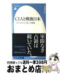 【中古】 CIAと戦後日本 保守合同・北方領土・再軍備 / 有馬 哲夫 / 平凡社 [新書]【宅配便出荷】