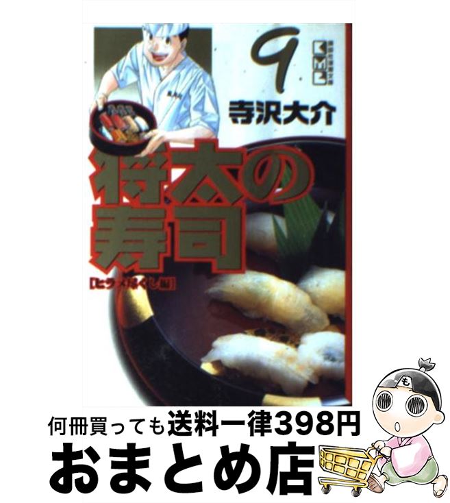 【中古】 将太の寿司 9（ヒラメ尽くし編） / 寺沢 大介 / 講談社 [文庫]【宅配便出荷】