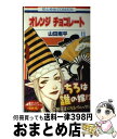 著者：山田 南平出版社：白泉社サイズ：コミックISBN-10：459219411XISBN-13：9784592194118■こちらの商品もオススメです ● 素敵な彼氏 2 / 河原 和音 / 集英社 [コミック] ● 素敵な彼氏 1 / 河原 和音 / 集英社 [コミック] ● オレンジチョコレート 第6巻 / 山田南平 / 白泉社 [新書] ● 素敵な彼氏 3 / 河原 和音 / 集英社 [コミック] ● オレンジチョコレート 第5巻 / 山田南平 / 白泉社 [新書] ● オトナになる方法 第2巻 / 山田 南平 / 白泉社 [コミック] ● 素敵な彼氏 6 / 河原 和音 / 集英社 [コミック] ● 素敵な彼氏 4 / 河原 和音 / 集英社 [コミック] ● オレンジチョコレート 第9巻 / 山田 南平 / 白泉社 [コミック] ● オレンジチョコレート 第4巻 / 山田 南平 / 白泉社 [コミック] ● オトナになる方法 第10巻 / 山田 南平 / 白泉社 [コミック] ● 素敵な彼氏 5 / 河原 和音 / 集英社 [コミック] ● オレンジチョコレート 第13巻 / 山田南平 / 白泉社 [コミック] ● オレンジチョコレート 第12巻 / 山田 南平 / 白泉社 [コミック] ● オレンジチョコレート 第2巻 / 山田 南平 / 白泉社 [コミック] ■通常24時間以内に出荷可能です。※繁忙期やセール等、ご注文数が多い日につきましては　発送まで72時間かかる場合があります。あらかじめご了承ください。■宅配便(送料398円)にて出荷致します。合計3980円以上は送料無料。■ただいま、オリジナルカレンダーをプレゼントしております。■送料無料の「もったいない本舗本店」もご利用ください。メール便送料無料です。■お急ぎの方は「もったいない本舗　お急ぎ便店」をご利用ください。最短翌日配送、手数料298円から■中古品ではございますが、良好なコンディションです。決済はクレジットカード等、各種決済方法がご利用可能です。■万が一品質に不備が有った場合は、返金対応。■クリーニング済み。■商品画像に「帯」が付いているものがありますが、中古品のため、実際の商品には付いていない場合がございます。■商品状態の表記につきまして・非常に良い：　　使用されてはいますが、　　非常にきれいな状態です。　　書き込みや線引きはありません。・良い：　　比較的綺麗な状態の商品です。　　ページやカバーに欠品はありません。　　文章を読むのに支障はありません。・可：　　文章が問題なく読める状態の商品です。　　マーカーやペンで書込があることがあります。　　商品の痛みがある場合があります。