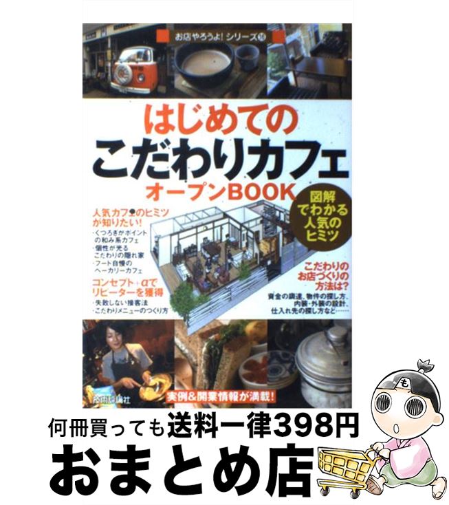 著者：バウンド出版社：技術評論社サイズ：単行本（ソフトカバー）ISBN-10：4774137219ISBN-13：9784774137216■こちらの商品もオススメです ● カクテル・ベストセレクション100 作り方から飲み方まで楽しく味わうカクテル・ガイド / 日本文芸社 / 日本文芸社 [単行本] ● カフェをはじめる人の本 私だけのオリジナルカフェをひらきたい！ / 成美堂出版編集部 / 成美堂出版 [単行本] ● 小さなお店、はじめました 人気店のオーナーに教えてもらう「小さなお店のつくり / TimemachineLabo. / 翔泳社 [単行本] ● ランチは儲からない飲み放題は儲かる 飲食店の「不思議な算数」 / 江間 正和 / 講談社 [単行本（ソフトカバー）] ● おまけの海藤家 / 加藤 知子 / 白泉社 [コミック] ● 小さなカフェ、はじめました 人気店のオーナーに教えてもらうこだわりカフェの作り / 竹村 真奈 / 翔泳社 [単行本] ● はじめてのカフェオープンbook 図解でわかる人気のヒミツ / バウンド / 技術評論社 [単行本] ● カフェのごはん あったかレシピ62 / アスキー / アスキー [ムック] ● 儲かる飲食店の店づくり 図解でわかる / 竹谷 稔宏 / ぱる出版 [単行本] ● はじめての「ネットショップ」オープンBOOK カテゴリ別にわかる人気のヒミツ / バウンド / 技術評論社 [単行本（ソフトカバー）] ● 小さな雑貨屋、はじめました 人気店のオーナーに教えてもらう「世界にひとつの雑貨 / 竹村 真奈 / 翔泳社 [単行本] ● 繁盛店をつくる立地選び 低リスクで開業する「場所」と「デザイン」の鉄則 / 崎元 則也 / 日本実業出版社 [単行本] ● 天上の愛地上の恋 特別編 / 加藤 知子 / 白泉社 [コミック] ● 非常識に稼いでいる飲食店だけがやっている儲けのルール / 大久保一彦 / ぱる出版 [単行本（ソフトカバー）] ● カフェごはん 人気カフェのとっておきメニュー / spring編集部 / 宝島社 [文庫] ■通常24時間以内に出荷可能です。※繁忙期やセール等、ご注文数が多い日につきましては　発送まで72時間かかる場合があります。あらかじめご了承ください。■宅配便(送料398円)にて出荷致します。合計3980円以上は送料無料。■ただいま、オリジナルカレンダーをプレゼントしております。■送料無料の「もったいない本舗本店」もご利用ください。メール便送料無料です。■お急ぎの方は「もったいない本舗　お急ぎ便店」をご利用ください。最短翌日配送、手数料298円から■中古品ではございますが、良好なコンディションです。決済はクレジットカード等、各種決済方法がご利用可能です。■万が一品質に不備が有った場合は、返金対応。■クリーニング済み。■商品画像に「帯」が付いているものがありますが、中古品のため、実際の商品には付いていない場合がございます。■商品状態の表記につきまして・非常に良い：　　使用されてはいますが、　　非常にきれいな状態です。　　書き込みや線引きはありません。・良い：　　比較的綺麗な状態の商品です。　　ページやカバーに欠品はありません。　　文章を読むのに支障はありません。・可：　　文章が問題なく読める状態の商品です。　　マーカーやペンで書込があることがあります。　　商品の痛みがある場合があります。