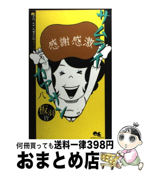 サムライカアサン8 みんな探してる人気モノ サムライカアサン8 本 雑誌 コミック サムライカアサン8 みんな探してる人気モノ サムライカアサン8 本 雑誌 コミック