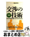 楽天もったいない本舗　おまとめ店【中古】 図解交渉の技術 双方の利益を最大化する100の方法　パッと見てピン / 八幡 紕芦史 / PHP研究所 [単行本]【宅配便出荷】