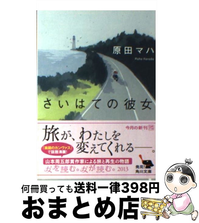 【中古】 さいはての彼女 / 原田 マハ / 角川書店(角川グループパブリッシング) [文庫]【宅配便出荷】