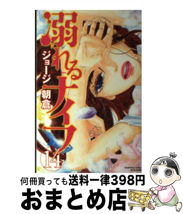 【中古】 溺れるナイフ 14 / ジョー