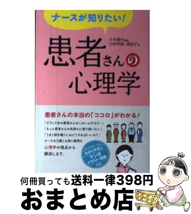 【中古】 ナースが知りたい！患者さんの心理学 / 大木 桃代, 小林 孝雄, 城 佳子 / 西東社 [単行本（ソフトカバー）]【宅配便出荷】