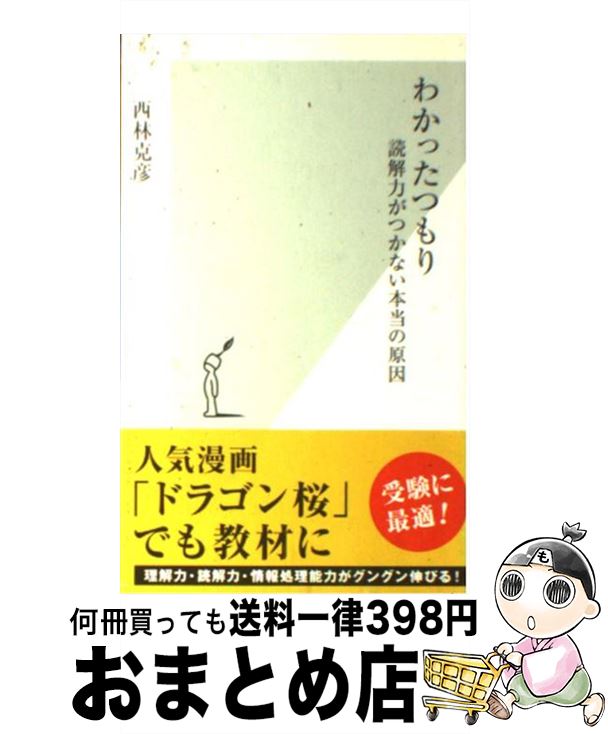 【中古】 わかったつもり 読解力がつかない本当の原因 / 西林 克彦 / 光文社 [新書]【宅配便出荷】