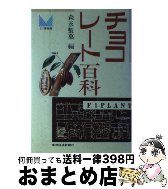 【中古】 チョコレート百科 / 森永製菓広報委員会 / 東洋経済新報社 [単行本]【宅配便出荷】