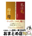  私は私。母は母。 あなたを苦しめる母親から自由になる本 / 加藤伊都子 / すばる舎 