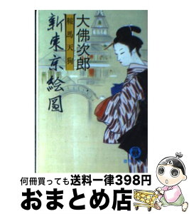 【中古】 鞍馬天狗新東京絵図 / 大佛 次郎 / 徳間書店 [文庫]【宅配便出荷】