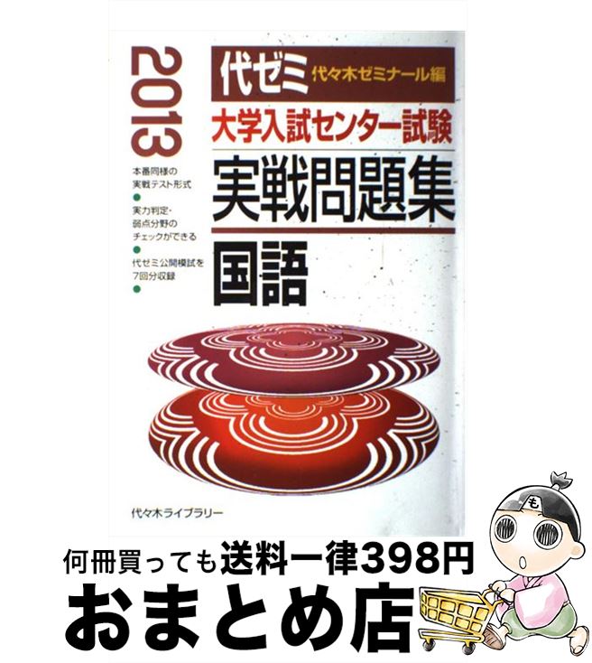 【中古】 大学入試センター試験実戦問題集 国語 2013年版 / 代々木ゼミナール / 代々木ライブラリー 単行本 【宅配便出荷】