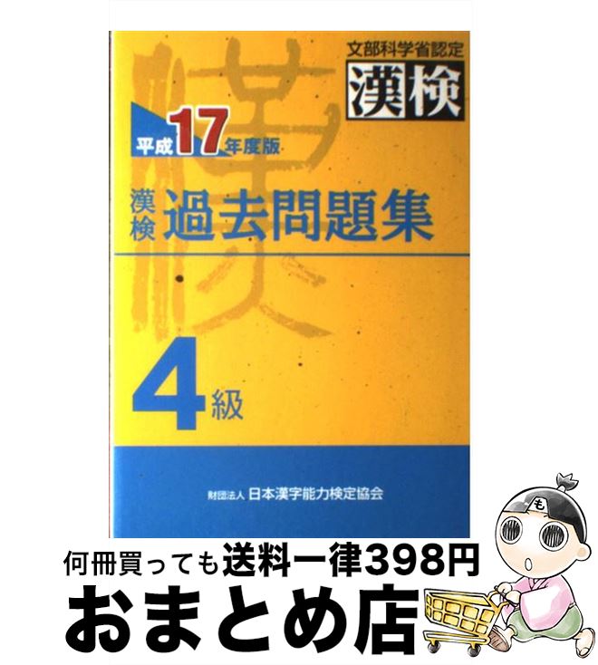 【中古】 漢検過去問題集4級 平成17年度版 / 日本漢字教育振興会 / 日本漢字能力検定協会 [単行本]【宅配便出荷】