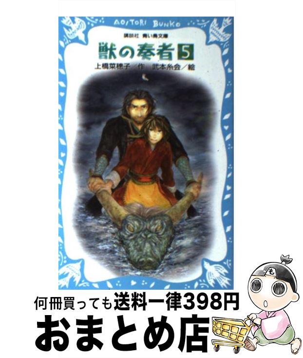 【中古】 獣の奏者 5 / 上橋 菜穂子, 武本 糸会 / 講談社 [新書]【宅配便出荷】