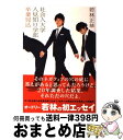 【中古】 社会人大学人見知り学部卒業見込 / 若林正恭 / メディアファクトリー 単行本 【宅配便出荷】