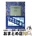 【中古】 ローマ帝国衰亡史 1 / ギボン, 村山 勇三 / 岩波書店 [文庫]【宅配便出荷】