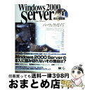 【中古】 Windows 2000 Serverパーフェクトガイド vol.1(導入・設定編) / Mark Minasi, トップスタジオ / 翔泳社 [単行...