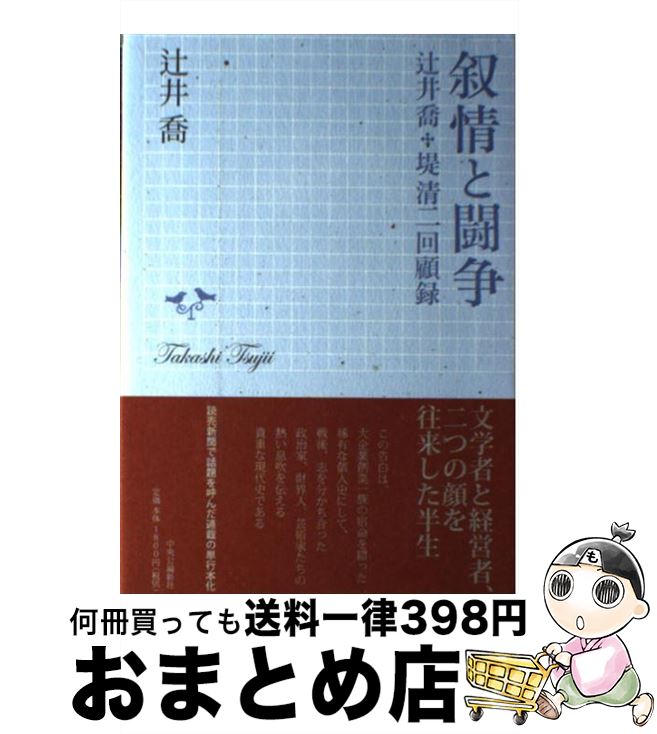 【中古】 叙情と闘争 辻井喬＋堤清二回顧録 / 辻井　喬 / 中央公論新社 [単行本]【宅配便出荷】