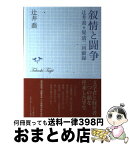 【中古】 叙情と闘争 辻井喬＋堤清二回顧録 / 辻井　喬 / 中央公論新社 [単行本]【宅配便出荷】