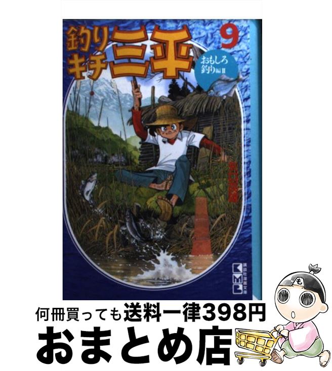 【中古】 釣りキチ三平 9（おもしろ釣り編　2） / 矢口 高雄 / 講談社 [文庫]【宅配便出荷】