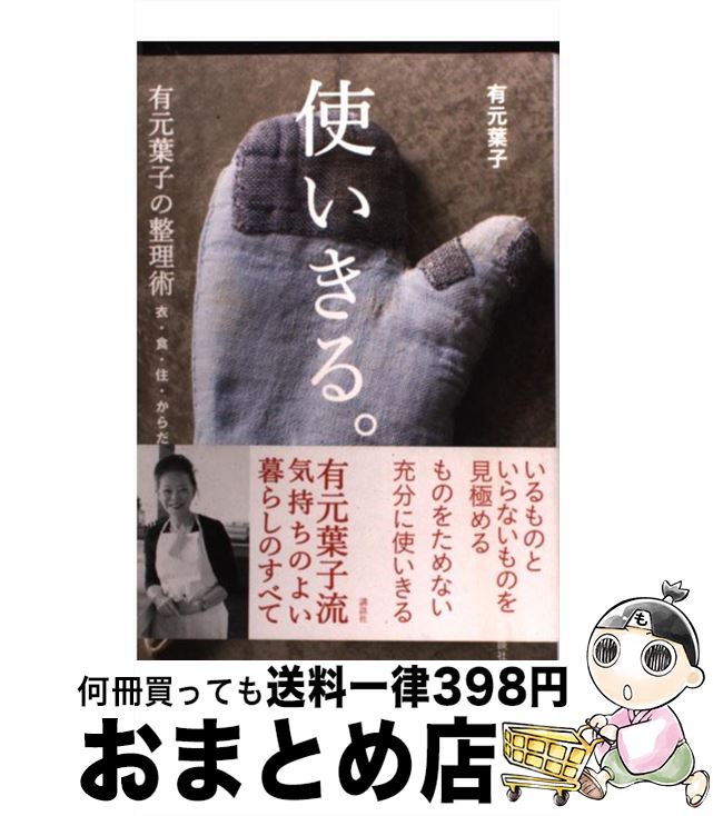 【中古】 使いきる。 有元葉子の整理術　衣・食・住・からだ・頭 / 有元 葉子 / 講談社 [単行本（ソフトカバー）]【宅配便出荷】のサムネイル