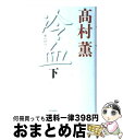  冷血 下 / 高村 薫 / 毎日新聞社 