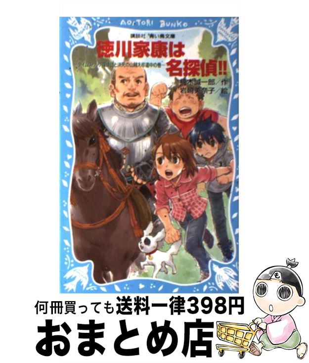 【中古】 徳川家康は名探偵！！ タ