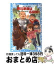 【中古】 徳川家康は名探偵！！ タイムスリップ探偵団と決死の山越え珍道中の巻 / 楠木 誠一郎, 岩崎 美奈子 / 講談社 新書 【宅配便出荷】