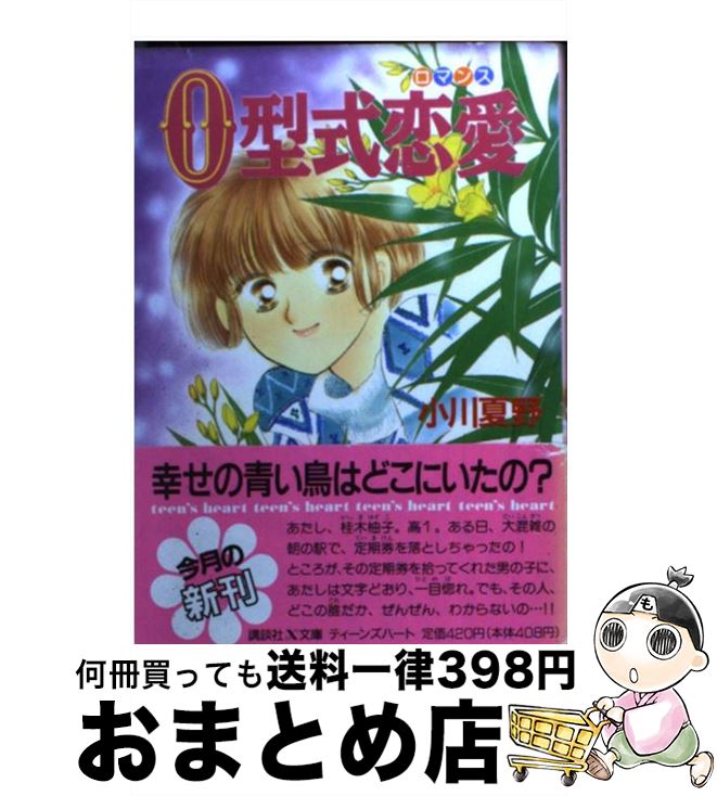 【中古】 O型式恋愛（ロマンス） / 小川 夏野, 森尾 理奈 / 講談社 [文庫]【宅配便出荷】