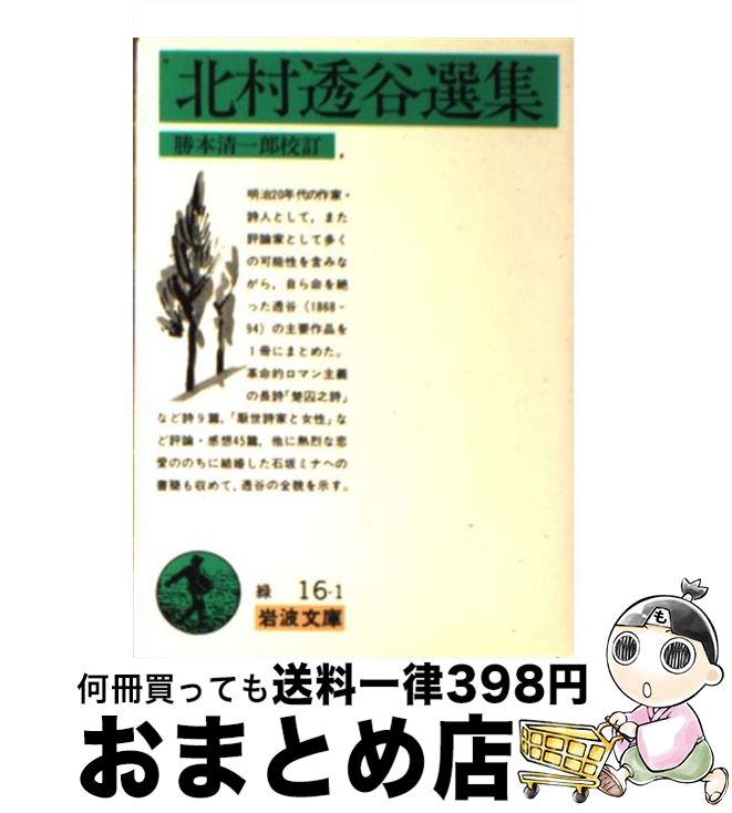 【中古】 北村透谷選集 / 北村 透谷, 勝本 清一郎 / 岩波書店 [文庫]【宅配便出荷】