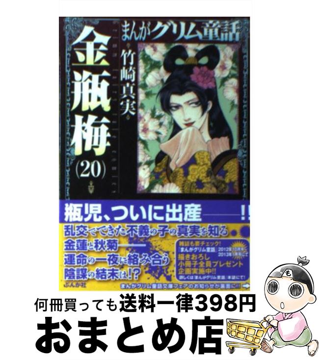 【中古】 まんがグリム童話 金瓶梅　20 / 竹崎 真実 / ぶんか社 [文庫]【宅配便出荷】
