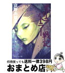 【中古】 オーラバトラー戦記 5 / 富野 由悠季, 緒方 剛志 / KADOKAWA [文庫]【宅配便出荷】