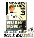 【中古】 MONKEY TURN 3 / 河合 克敏 / 小学館 [文庫]【宅配便出荷】