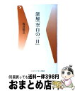 【中古】 深層「空白の一日」 / 坂井 保之 / ベースボールマガジン社 [新書]【宅配便出荷】