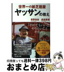 【中古】 世界一の紙芝居屋ヤッサンの教え / 安野 侑志, 高田 真理 / ダイヤモンド社 [単行本（ソフトカバー）]【宅配便出荷】